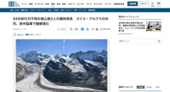【スイス】高温で氷河融解が進み34年前に消息を絶った登山家 2人を発見