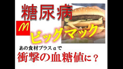 マックって血糖値の上がり方えぐくない？