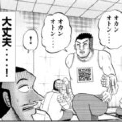【ハンチョウ】たまに思い出して笑うやつ貼る