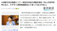 【速報】小渕優子氏「消費税を作るためにどれだけの先人の苦労があって現在があるのか、たやすく消費税減税なんて言ってはいけない」国民「容易く・・・? は？」