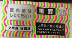 【画像】督促状（Lv999.）ガチで怖い