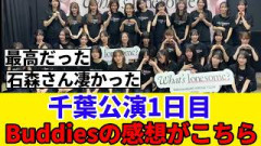 [櫻坂46] 森田ひかるからお願いが！？全国アリーナツアー千葉公演1日目を見たBuddiesの感想がこちら！