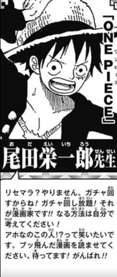 ワンピース原作者・尾田栄一郎51歳「リセマラ？やりません。ガチャ回し放題！それが漫画家です！！」