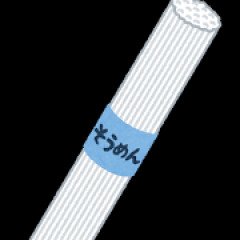 そうめん茹でてるときのワイ「うひょーさー食べるぞー」