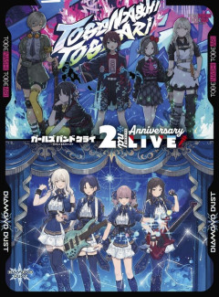 『ガールズバンドクライ 2nd Anniversary LIVE』のBlu-rayが予約開始！2026年10月14日発売