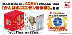 『がんばれゴエモン』40周年記念、「がんばれゴエモン音楽集 紅・白」予約受付中、10/14発売予定
