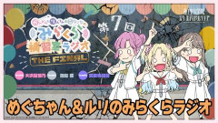 【みらくらラジオ】※安養寺姫芽さんは体調不良によりお休みとなります。【ラブライブ！蓮ノ空】