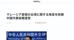 マレーシア首相「台湾は中国の一部である」　中国政府「発言を高く評価する」