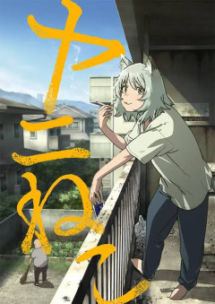 【悲報】お前ら「ヤニネコの描写ヤバい！過激すぎる！ww」ワイ「ほーん、そんなやばいなら見てみるか」