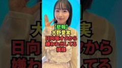 【悲報】大野愛実、日向坂オタから嫌われ出してる模様