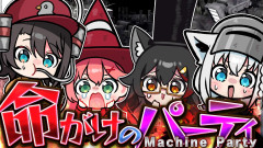 【話題】命がけのパーティーゲームで友情崩壊！？ド珍組が挑む「Machine Party」の結末：大神ミオ 白上フブキ さくらみこ 大空スバル