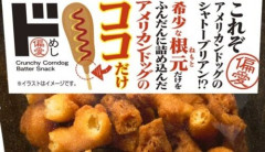 アメリカニキ「アメリカンドッグ食べるか」 日本人「こっちでは根本のカリカリだけ集めた商品が売ってるよ」→存在を知ってしまったアメリカニキの反応がこちらｗｗｗｗ