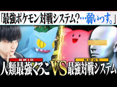 【ポケチャン】ポケモン対戦、いまだに「AIより人間が強い」事実が凄すぎる件