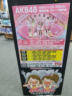 【朗報】本日…浜松、大阪、広島、福岡で開催中のAKB48 握手会が フル完売祭り！！【『好きish』発売記念「グループ握手会」】