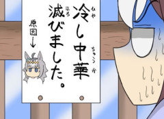 【ウマ娘】冷やし中華、滅びました。（嘘でしょ…）