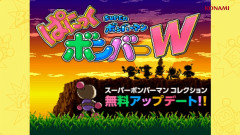 『スーパーボンバーマン コレクション』無料アップデートで「ぱにっくボンバーW」が追加！パッケージ版は8/27リリース
