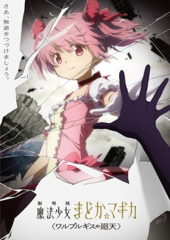 【まどマギ】ワルプルギスの廻天あと一週間だ