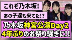 【これぞ乃木坂】乃木坂46神宮公演Day2、4年ぶりのお祭り騒ぎに！！【真夏の全国ツアー2026】