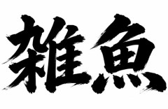 外国人が女性VTuberたちに「自分を『雑魚』と呼んでくれ」 とリクエスト → その理由が怖すぎた「悪意マシマシ過ぎて横転」「スルーして正解だった」