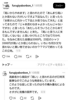 【悲報】古着屋BONBONガチ切れ「高いからやめますとか言う客は下品」