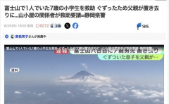 富士山6合目に1人でいた7歳の男子を救助　父親はぐずった息子を置き去りにして登山へ
