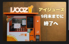 【悲報】生搾りオレンジジュース自販機、終わる……