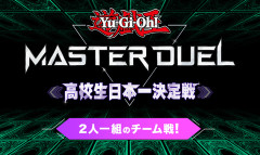 【遊戯王情報】マスターデュエル高校生大会  TV番組アーカイブ配信！