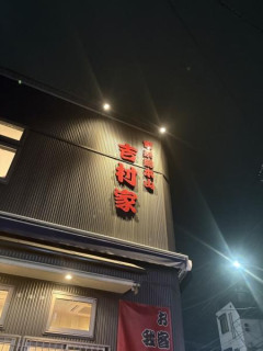 家系ラーメンの総本山「吉村家」とやらに行ってきたんやが