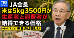 JA会長「米は5kg3500円が生産者と消費者が納得できる価格。（それ以下だと）売るのは難しい」
