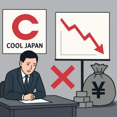 クールジャパン機構廃止へ…赤字は540億円に その原因は?
