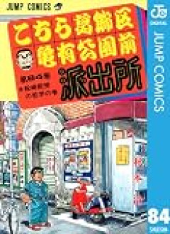最近は交番に警察官が不在なのは当たり前の光景だけれど、 こないだ、東京の亀有に観光に来たときにふと駅前にある交番を見たら、