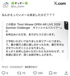 【悲報】水瀬いのりちゃん終了のお知らせ。バスツアーが最小催行人数に達せず