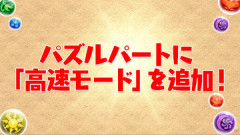 【パズドラ】「高速モード」追加ｷﾀ━━━━(ﾟ∀ﾟ)━━━━ｯ!!【公式】