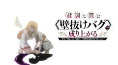 「最弱な僕は＜壁抜けバグ＞で成り上がる～壁をすり抜けたら、初回クリア報酬を無限回収できました！～」がテレビアニメ化
