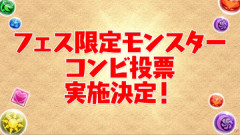 【パズドラ】「フェス限モンスターコンビ投票」実施決定ｷﾀ━━━━(ﾟ∀ﾟ)━━━━ｯ!!【公式】