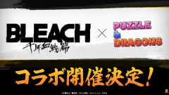 【パズドラ】「BLEACHコラボ2026」新キャラの能力公開ｷﾀ━━━━(ﾟ∀ﾟ)━━━━ｯ!!【公式】