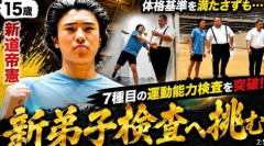 総合格闘技から角界転向の１５歳、超異例の体重５５キロ「実績を残したい」