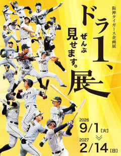 阪神タイガース、9月1日からドラ１展を開催