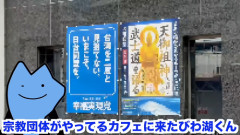 【動画】YouTuberびわ湖、宗教団体が運営するカフェに潜入するｗｗｗｗｗ