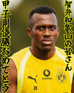 【高校野球】智弁和歌山の５年ぶり４度目の夏優勝から５分後、ドイツサッカー名門クラブのドルトムントが祝福