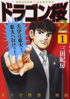 【悲報】ドラゴン桜さん「底辺高校のバカを一年で東大に入れる！」ワイ「よっしゃ読んだろ！」←結果ｗｗｗ