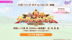 【ウマ娘】11月長距離LoHは京都3000m菊花賞に決定！合わせてルムマのモブ設定も追加される模様