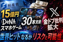 経産省「日本のモバイルPCゲームが家庭用に比べて海外で売れてなくて悔しいから支援します」