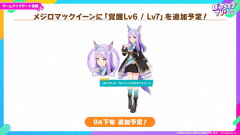 【ウマ娘】9月下旬にメジロマックイーンに覚醒7が追加！