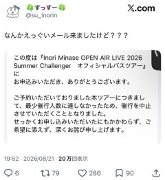 【悲報】水瀬いのりちゃん終了のお知らせ。バスツアーが最小催行人数に達せず…