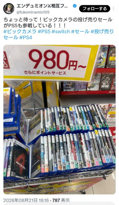 ビックカメラの投げ売り、PS5ソフトも対象に！ガチで安すぎるｗｗｗｗｗ