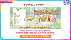 【ウマ娘】ウマプランがアップデート！！累計購入特典が追加されるぞ！！