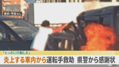 【朗報】中学体育教師(43)炎上する車のドアを曲げて剥がし運転手救助
