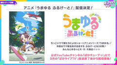 【ウマ娘】9月からアニメ『うまゆる ふるげーと！』の配信が決定！
