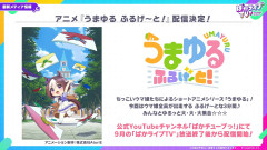 【ウマ娘】『うまゆる　ふるげ～と！』の配信が決定！9月のぱかライブTV終了後から！